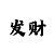 最稳的快3回本计划